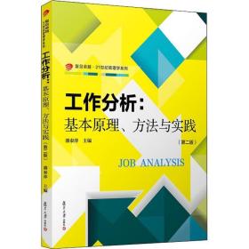 工作分析:基本、方与实践(第2版) 大中专文科经管 潘泰萍 新华正版