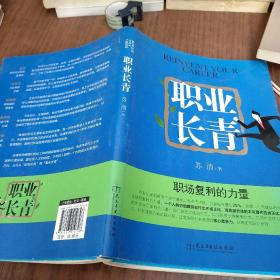 职业长青：职场复利的力量