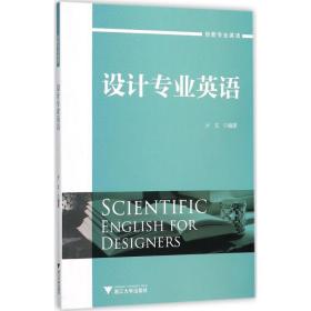【正版新书】 设计专业英语 亓文 编著 浙江大学出版社