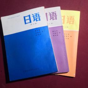大学日语专业高年级教材 日语第五六七三册合售，上海外语教育出版社，1988年前后，保存品佳