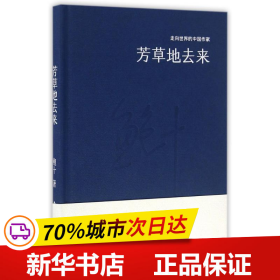 保正版！芳草地去来(精装)/走向世界的中国作家系列丛书9787514214222印刷工业出版社鲍十