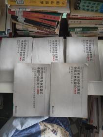 反法西斯战争时期的中国与世界研究（第5-9卷）5本合售