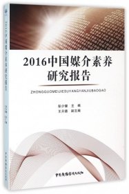 全新正版2016中国媒介素养研究报告9787504376466