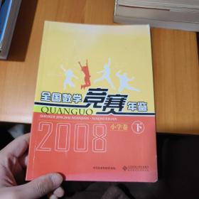 全国数学竞赛年鉴：小学卷（下）