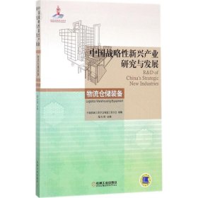 中国战略性新兴产业研究与发展:物流仓储装备:Logistics warehousing equipment 9787111576921