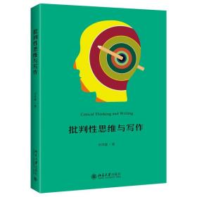 新华正版 批判性思维与写作 田洪鋆 9787301320402 北京大学出版社