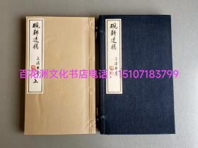 〔百花洲文化书店〕砚耕遗稿：楮皮纸线装1函2册全。昭和18年铅印活字本。
开本尺寸：23.2X13.7cm，厚1.7cm。此书版面精美，书叶完好如新。是部诗集属我中华汉诗于东邻之余韵。
参考：明治诗人，绝句，律诗。