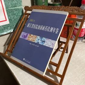 2011 浙江省医院细菌耐药检测年鉴