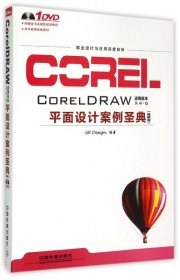 CorelDRAW平面设计案例圣典(畅销版)(适用版本X4-6)(附DVD光盘)