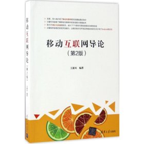 移动互联网导论（第2版） 王新兵 9787302468233 清华大学出版社