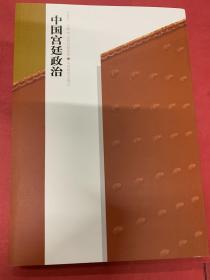 中国宫廷政治