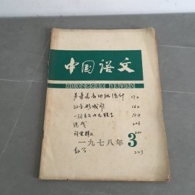 中国语文（双月刊）1978/3（总146期）