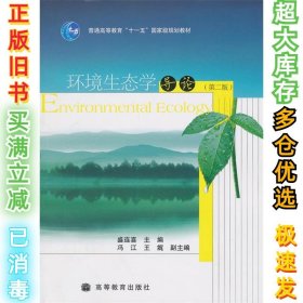 环境生态学导论(第二版)盛连喜9787040256451高等教育出版社2009-01-01
