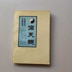 滴天髓
