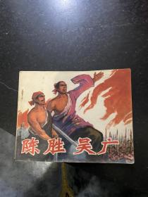 陈胜吴广 1975年一版一印广西人民出版社
