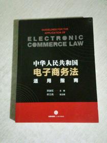 中华人民共和国电子商务法适用指南