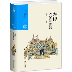 中国历代经典宝库第一辑08左传：诸侯争盟记无书衣