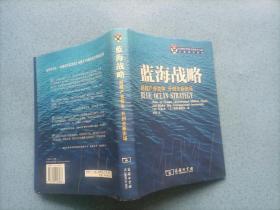 蓝海战略_ 超越产业竞争 开创全新市场（16开）精装