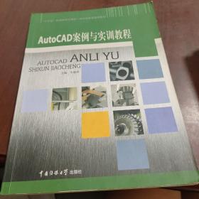 Au七0CAD案例与实训教程