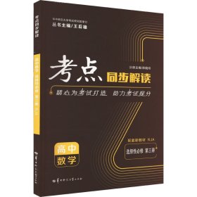 考点同步解读 高中数学 选择性必修 第3册 RJA