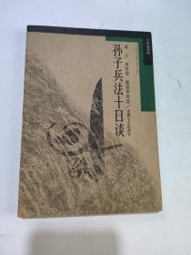 孫子兵法十日談