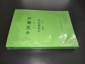中国通史 第三卷 中国现代史 附信札一页