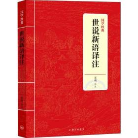 世说新语译注 中国古典小说、诗词 苏魂 新华正版