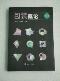 包裝概論（第三版 ）