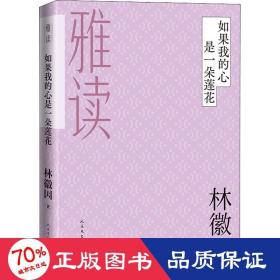 如果我的心是一朵蓮花 中國現當代文學 林徽因 新華正版
