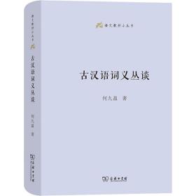 【正版新书】 古汉语词义丛谈 何九盈 商务印书馆
