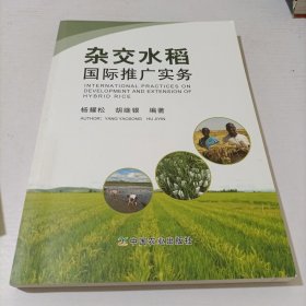 杂交水稻国际推广实务