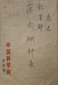 中国现代物理学研究工作的创始人之一、中国科学院院士严济慈手写封