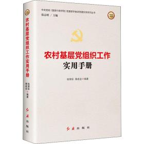 农村基层党组织工作实用手册 2022年版 张荣臣 9787505142183 红旗出版社