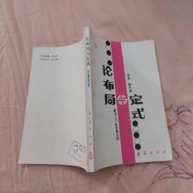 论布局与定式