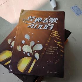 经典老歌400首