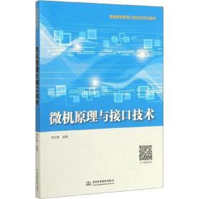 【正版新书】 微机原理与接口技术 李珍香 中国水利水电出版社