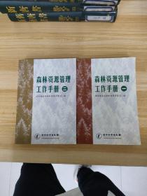 森林资源管理工作手册（一、二册二册）2本合售【一版一印】