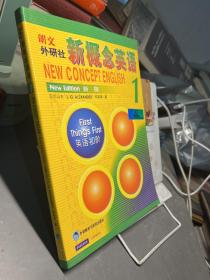 新概念英语1：英语初阶