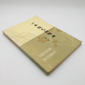 著名文學家、翻譯家 蕭乾 簽名贈書《一本褪色的相冊》一冊