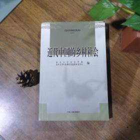 《近代中国研究集刊》（2）：近代中国的乡村社会 （2005年一版一印2300册 库存自然旧）