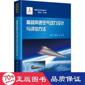 高超声速空气动力设计与评估方法 基础科学 杨云军,龚安龙,白鹏 新华正版
