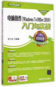电脑操作Windows7+Office2010入门与实战配光盘入门与实战