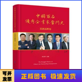 中国百名优秀企业家奋斗史（民族品牌卷）