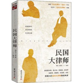 民国大律师 韩松,王银新 正版图书