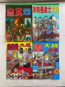 杰克奥特曼大全、奥特曼战士大全、奥特曼大战怪兽（2、3）共4本合售（铜版彩印、内页干净）