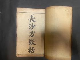 长沙方歌括 灵素集注节要 一册全