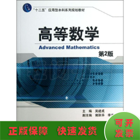 高等数学(第2版)/十二五应用型本科系列规划教材
