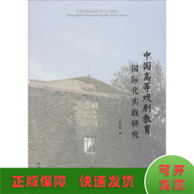 中国高等戏剧教育国际化实践研究