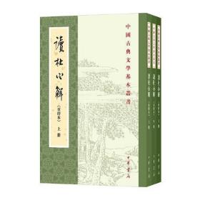 读杜心解(全3册) [清]浦起龙 9787101155914 中华书局