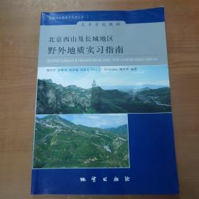 北京西山及长城地区野外地质实习指南